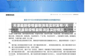 天津最新疫情最新消息实时发布/天津最新疫情最新消息实时情况