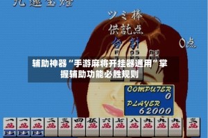 辅助神器“手游麻将开挂器通用”掌握辅助功能必胜规则