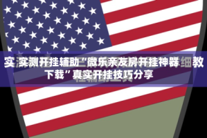 实测开挂辅助“微乐亲友房开挂神器下载”真实开挂技巧分享