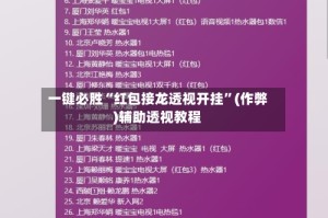 一键必胜“红包接龙透视开挂”(作弊)辅助透视教程