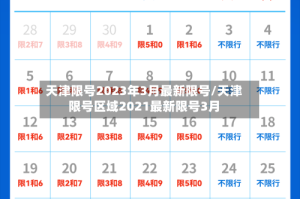 天津限号2023年3月最新限号/天津限号区域2021最新限号3月