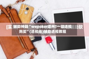 辅助神器“wepoker德州?一键透视购买”(透视挂)辅助透视教程