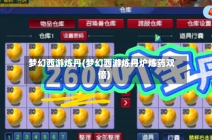 梦幻西游炼丹(梦幻西游炼丹炉炼药双倍)