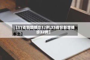 【31省新增确诊32例,31省份新增确诊32例】