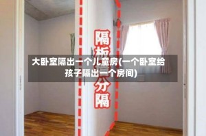 大卧室隔出一个儿童房(一个卧室给孩子隔出一个房间)