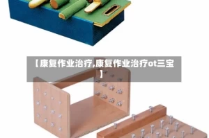 【康复作业治疗,康复作业治疗ot三宝】