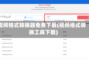视频格式转换器免费下载(视频格式转换工具下载)