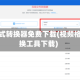 视频格式转换器免费下载(视频格式转换工具下载)