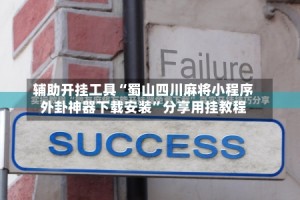 辅助开挂工具“蜀山四川麻将小程序外卦神器下载安装”分享用挂教程