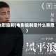 电影监制(电影监制是什么意思)