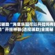 教程辅助“海底乐园可以开挂吗有挂的”开挂神器{透视辅助}全揭秘