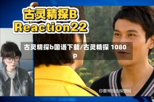 古灵精探b国语下载/古灵精探 1080p