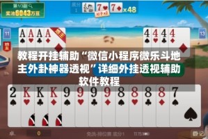 教程开挂辅助“微信小程序微乐斗地主外卦神器透视”详细外挂透视辅助软件教程