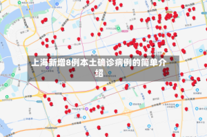 上海新增8例本土确诊病例的简单介绍