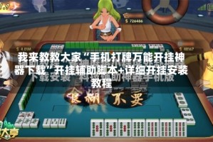 我来教教大家“手机打牌万能开挂神器下载”开挂辅助脚本+详细开挂安装教程