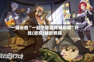 一键必胜“一起宁德游戏辅助器”开挂(透视)辅助教程
