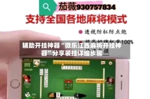 辅助开挂神器“微乐江西麻将开挂神器”分享装挂详细步骤