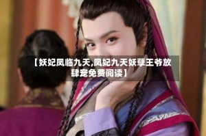 【妖妃凤临九天,凤妃九天妖孽王爷放肆宠免费阅读】