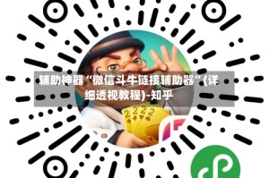 辅助神器“微信斗牛链接辅助器”(详细透视教程)-知乎