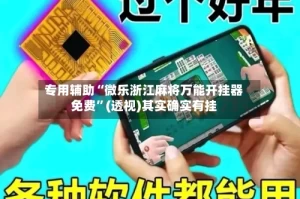 专用辅助“微乐浙江麻将万能开挂器免费”(透视)其实确实有挂