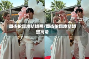 周杰伦昆凌结婚照/周杰伦昆凌结婚照高清