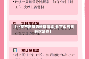 【北京市高风险地区清零,北京中高风险区清零】