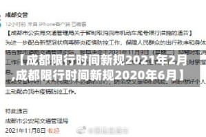 【成都限行时间新规2021年2月,成都限行时间新规2020年6月】