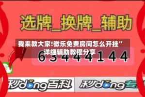我来教大家!微乐免费房间怎么开挂”详细辅助教程分享