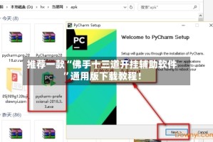 推荐一款“佛手十三道开挂辅助软件”通用版下载教程！