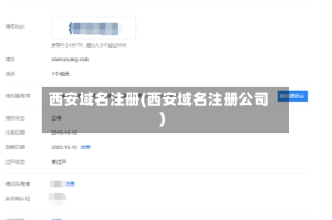 西安域名注册(西安域名注册公司)