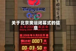 关于北京奥运闭幕式的信息