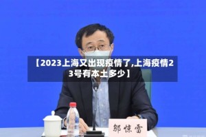 【2023上海又出现疫情了,上海疫情23号有本土多少】