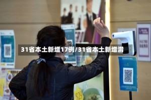 31省本土新增17例/31省本土新增潸