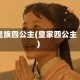 皇族四公主(皇家四公主)