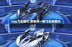 【qq飞车图片,帮我找一些飞车的图片】