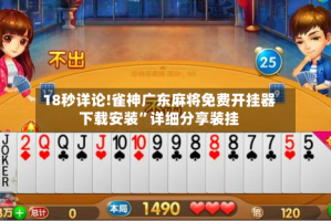 18秒详论!雀神广东麻将免费开挂器下载安装”详细分享装挂