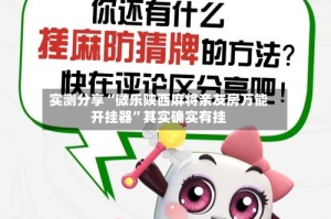 实测分享“微乐陕西麻将亲友房万能开挂器”其实确实有挂