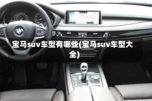 宝马suv车型有哪些(宝马suv车型大全)