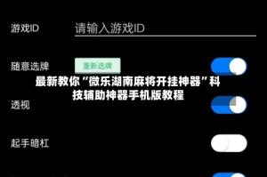 最新教你“微乐湖南麻将开挂神器”科技辅助神器手机版教程