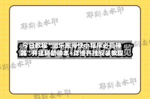 今日教程“微乐跑得快小程序必赢神器”开挂辅助脚本+详细开挂安装教程