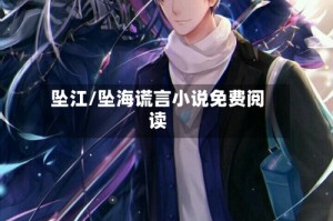 坠江/坠海谎言小说免费阅读