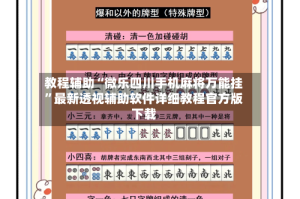 教程辅助“微乐四川手机麻将万能挂”最新透视辅助软件详细教程官方版下载