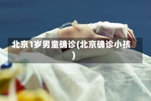 北京1岁男童确诊(北京确诊小孩)