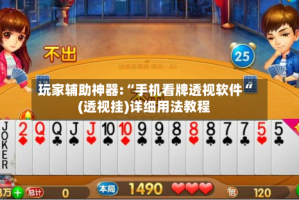 玩家辅助神器:“手机看牌透视软件“(透视挂)详细用法教程