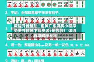 教程开挂辅助“雀神广东麻将小程序免费开挂器下载安装+透视挂!”详细辅助教程分享