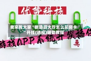 我来教大家“新道游大厅怎么买房卡”开挂(透视)辅助教程