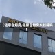 【链家自如房,链家自如房东划算吗】