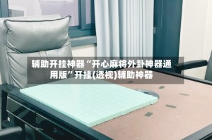 辅助开挂神器“开心麻将外卦神器通用版”开挂(透视)辅助神器