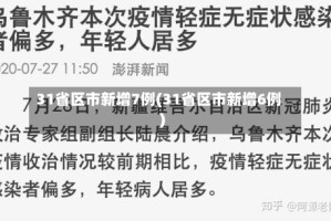 31省区市新增7例(31省区市新增6例)