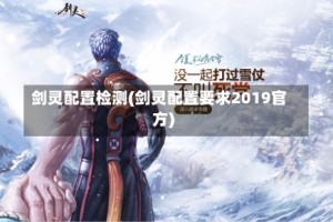 剑灵配置检测(剑灵配置要求2019官方)